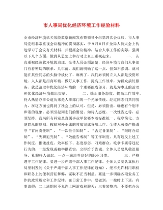 市人事局优化经济环境工作经验材料 