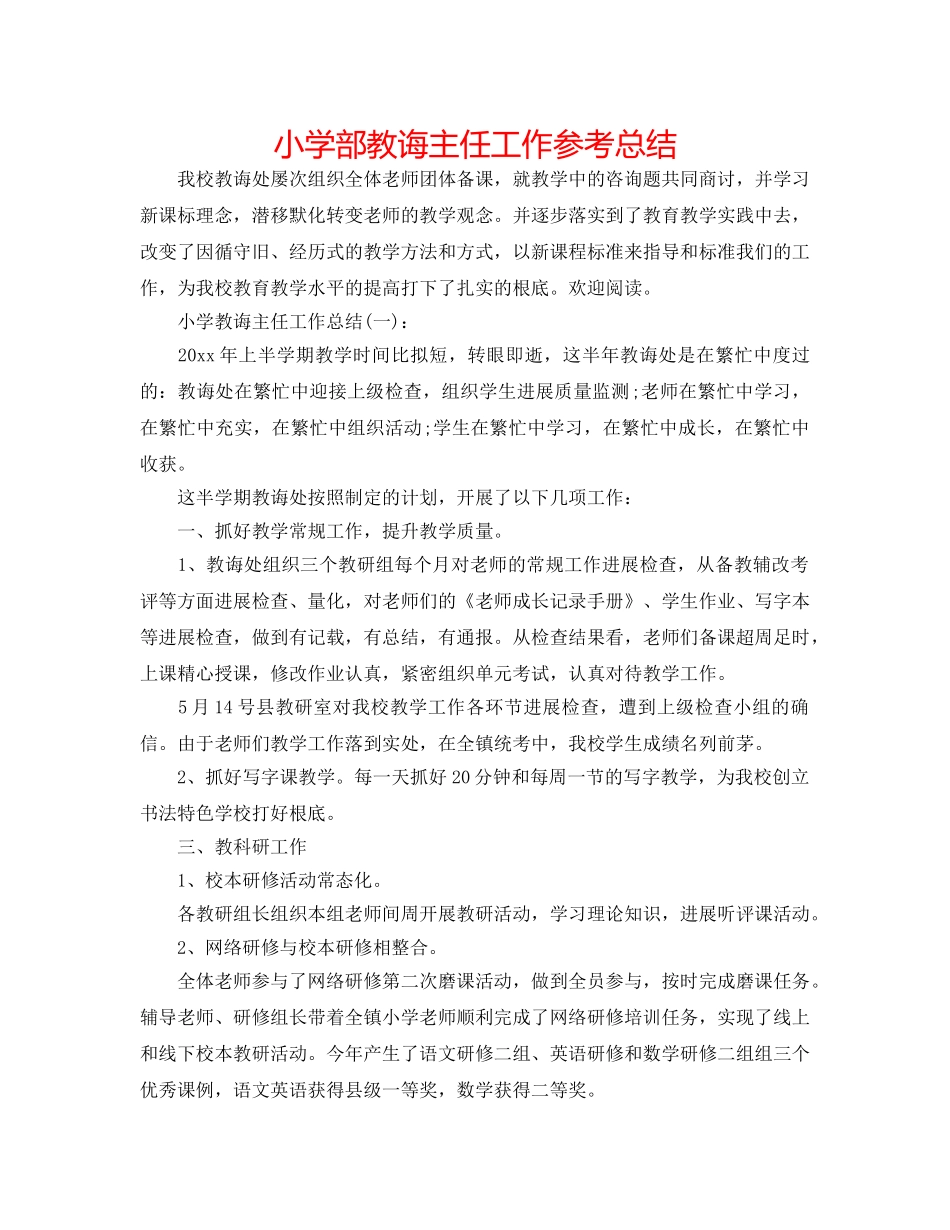 小学部教导主任工作参考总结 _第1页