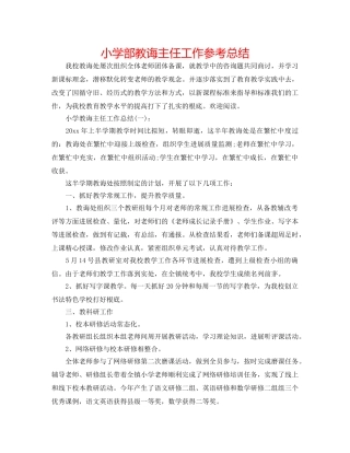 小学部教导主任工作参考总结 