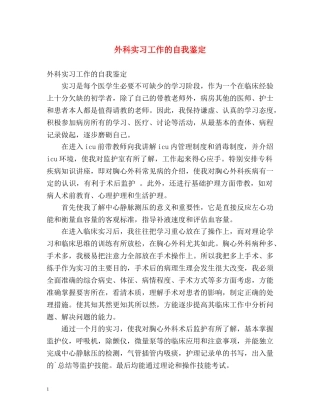 外科实习工作的自我鉴定 