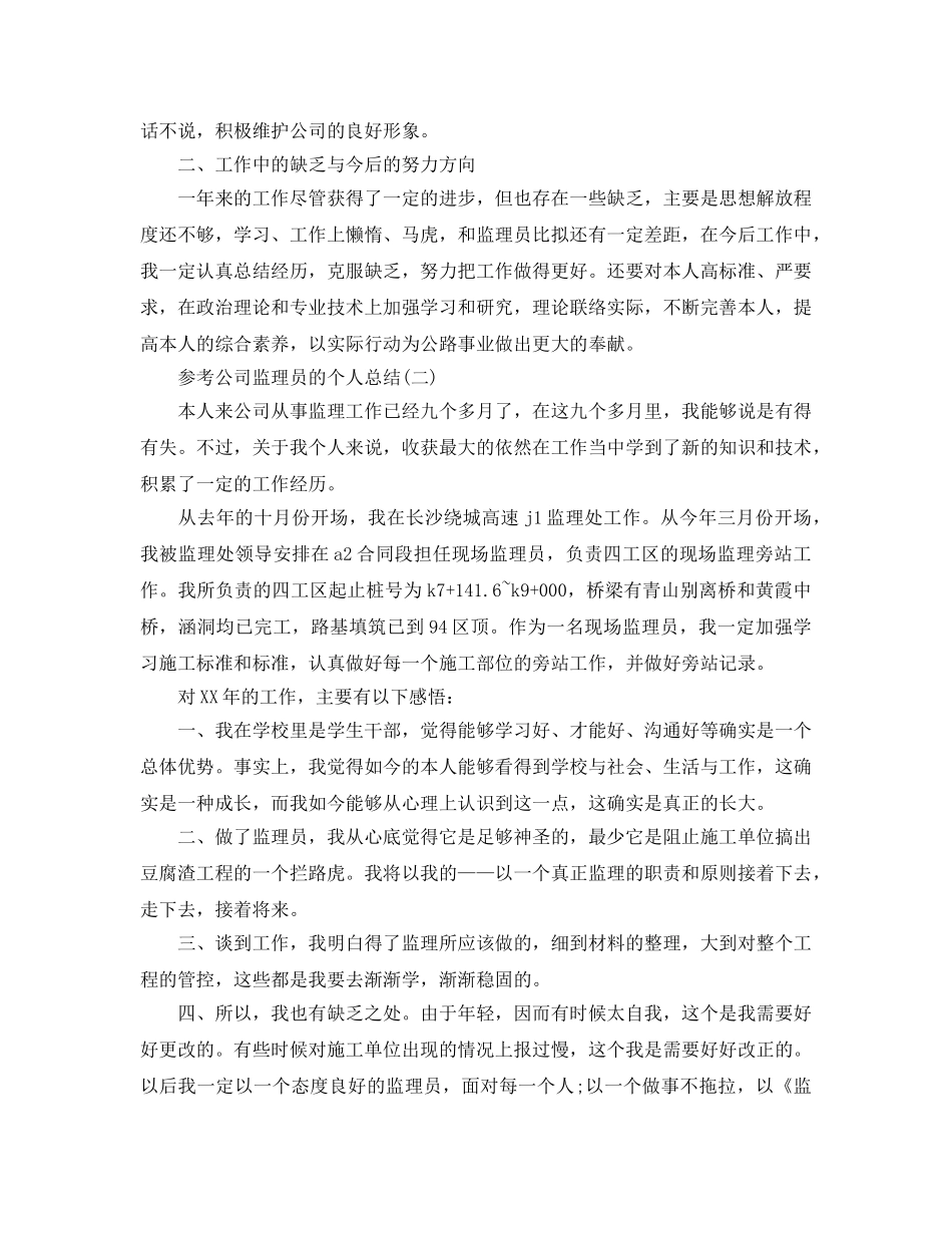 公司监理员的个人参考总结5篇 _第2页