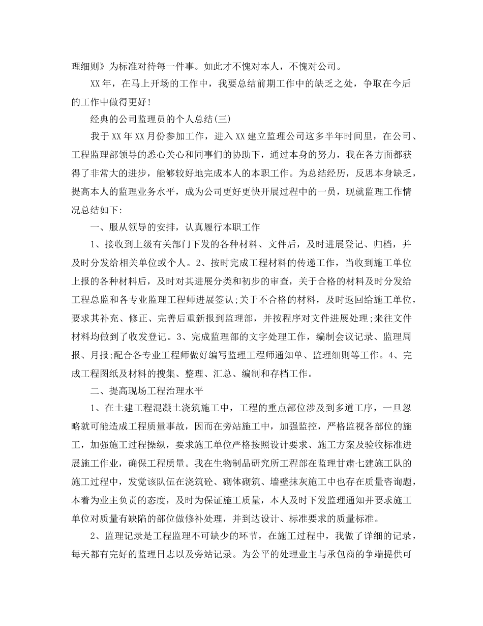 公司监理员的个人参考总结5篇 _第3页