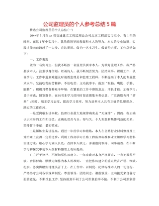 公司监理员的个人参考总结5篇 