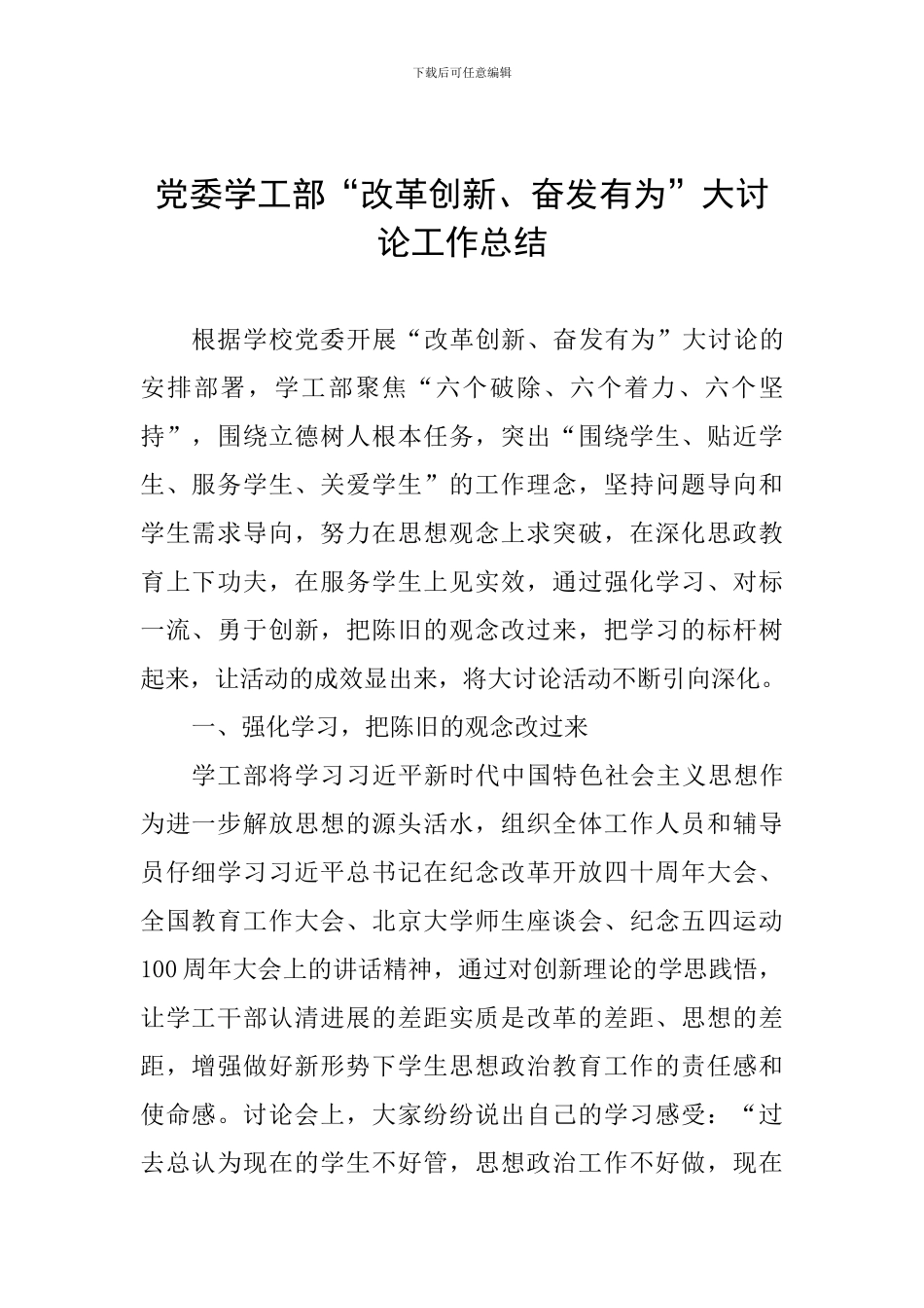 党委学工部“改革创新、奋发有为”大讨论工作总结_第1页