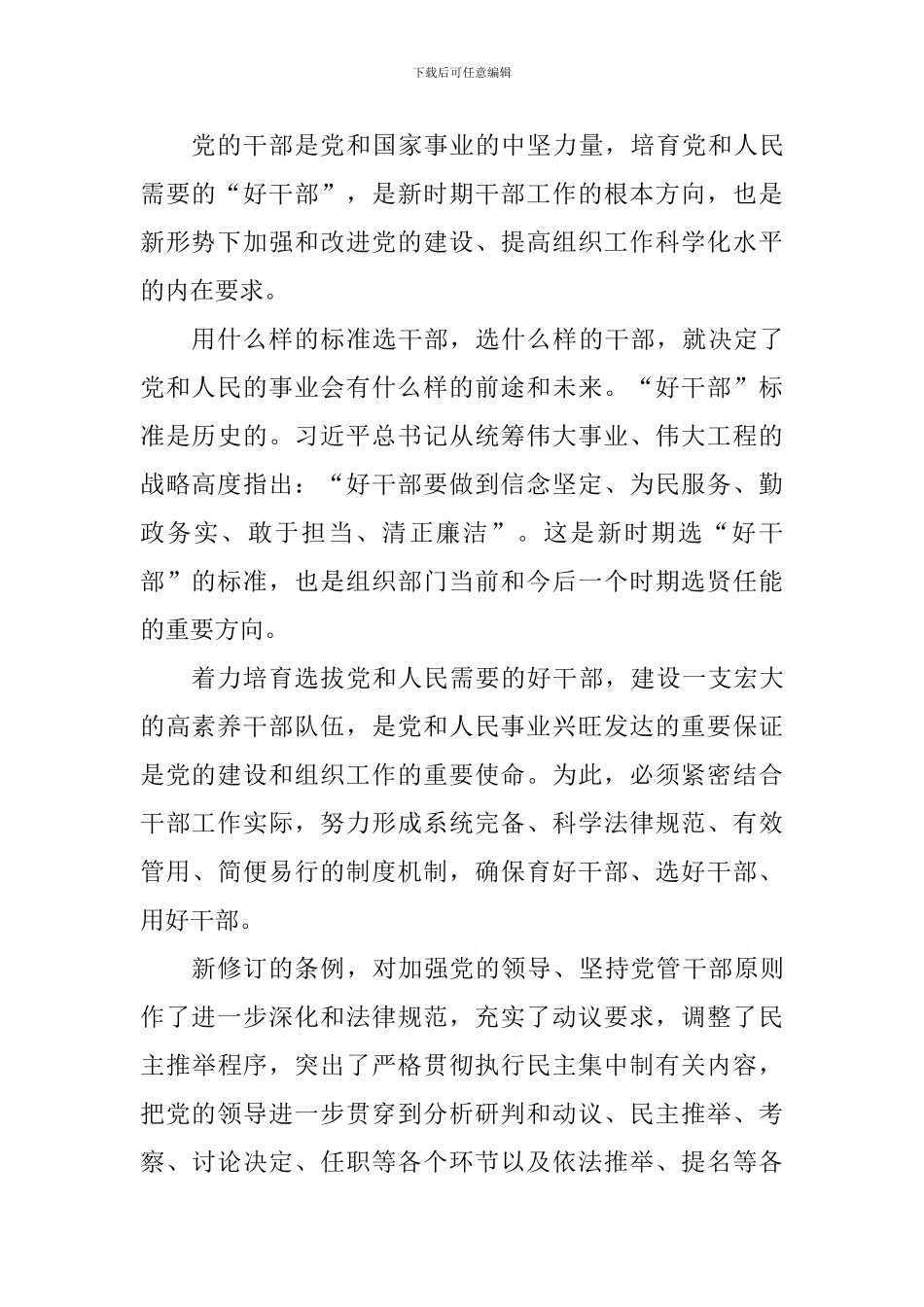 《党政领导干部选拔任用工作条例》心得体会_第2页