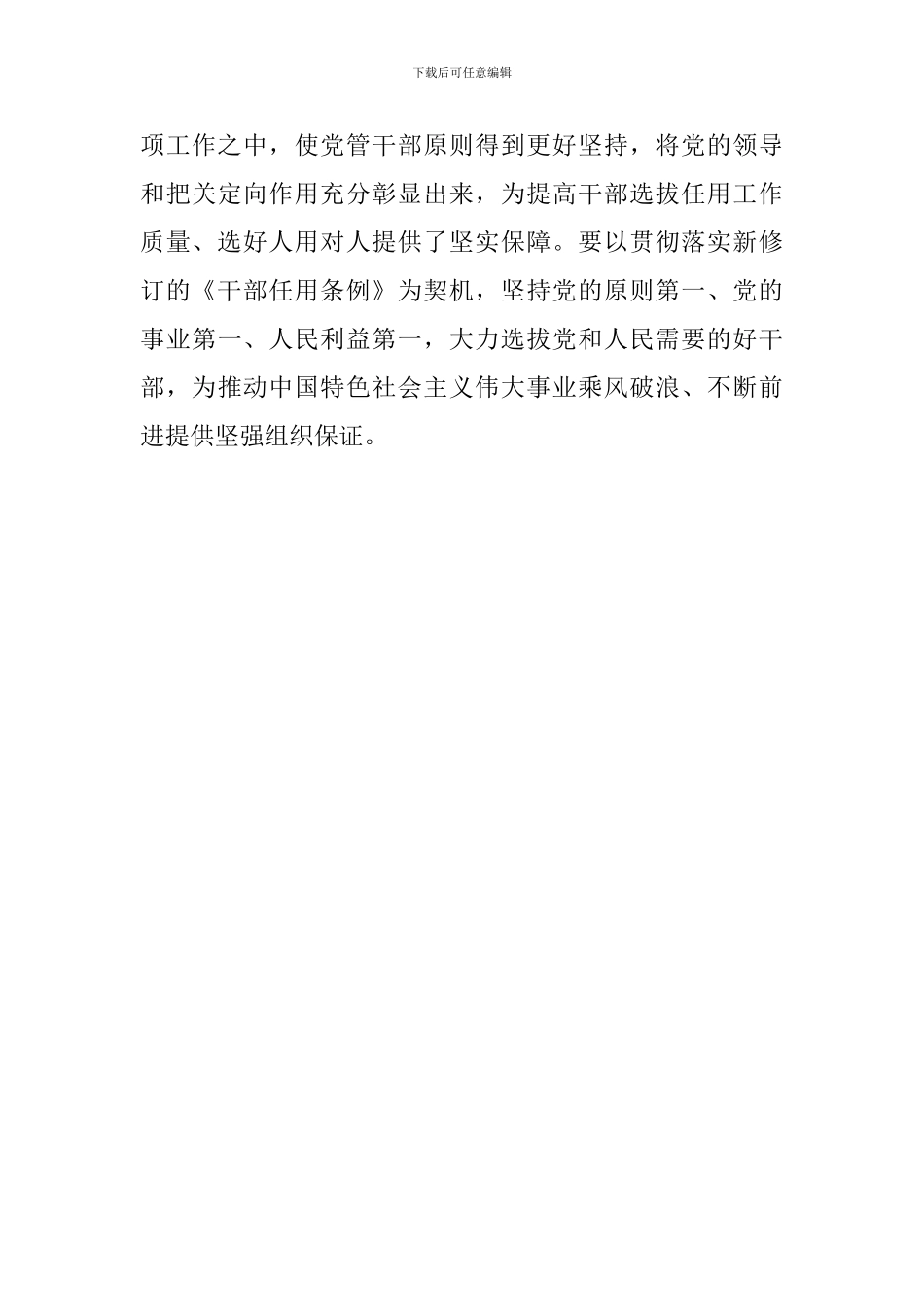 《党政领导干部选拔任用工作条例》心得体会_第3页