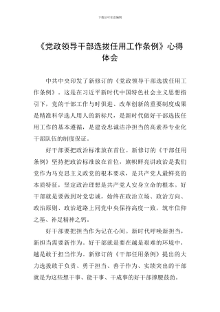《党政领导干部选拔任用工作条例》心得体会