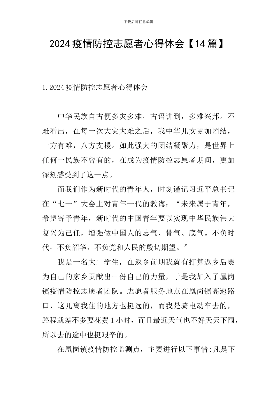 2024疫情防控志愿者心得体会_第1页