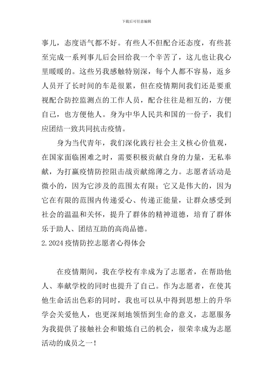 2024疫情防控志愿者心得体会_第3页