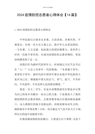 2024疫情防控志愿者心得体会