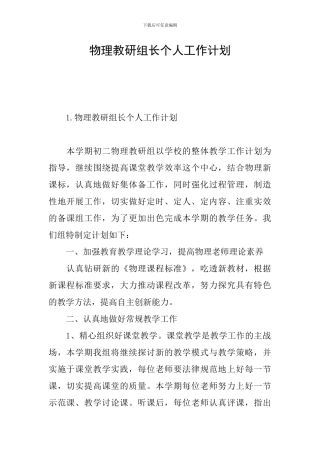 物理教研组长个人工作计划