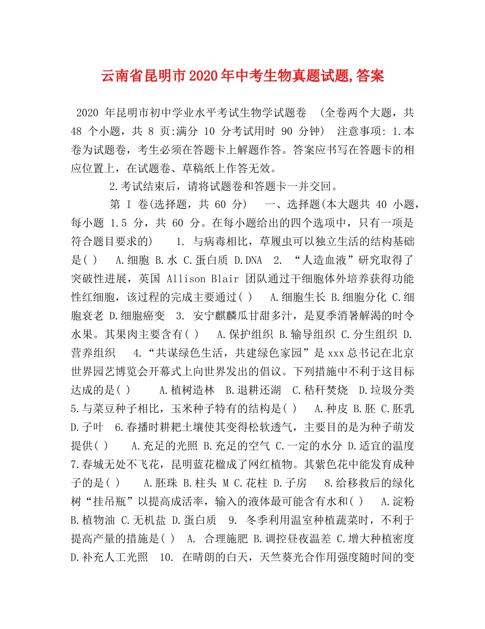 云南省昆明市2024年中考生物真题试题,答案 _第1页