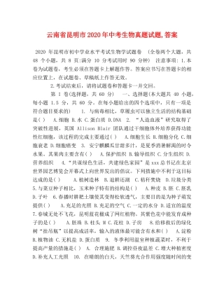 云南省昆明市2024年中考生物真题试题,答案 