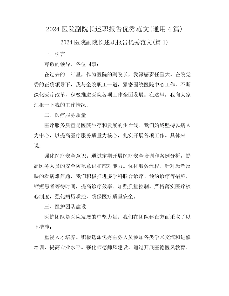 2024医院副院长述职报告优秀范文(真题4)_第1页