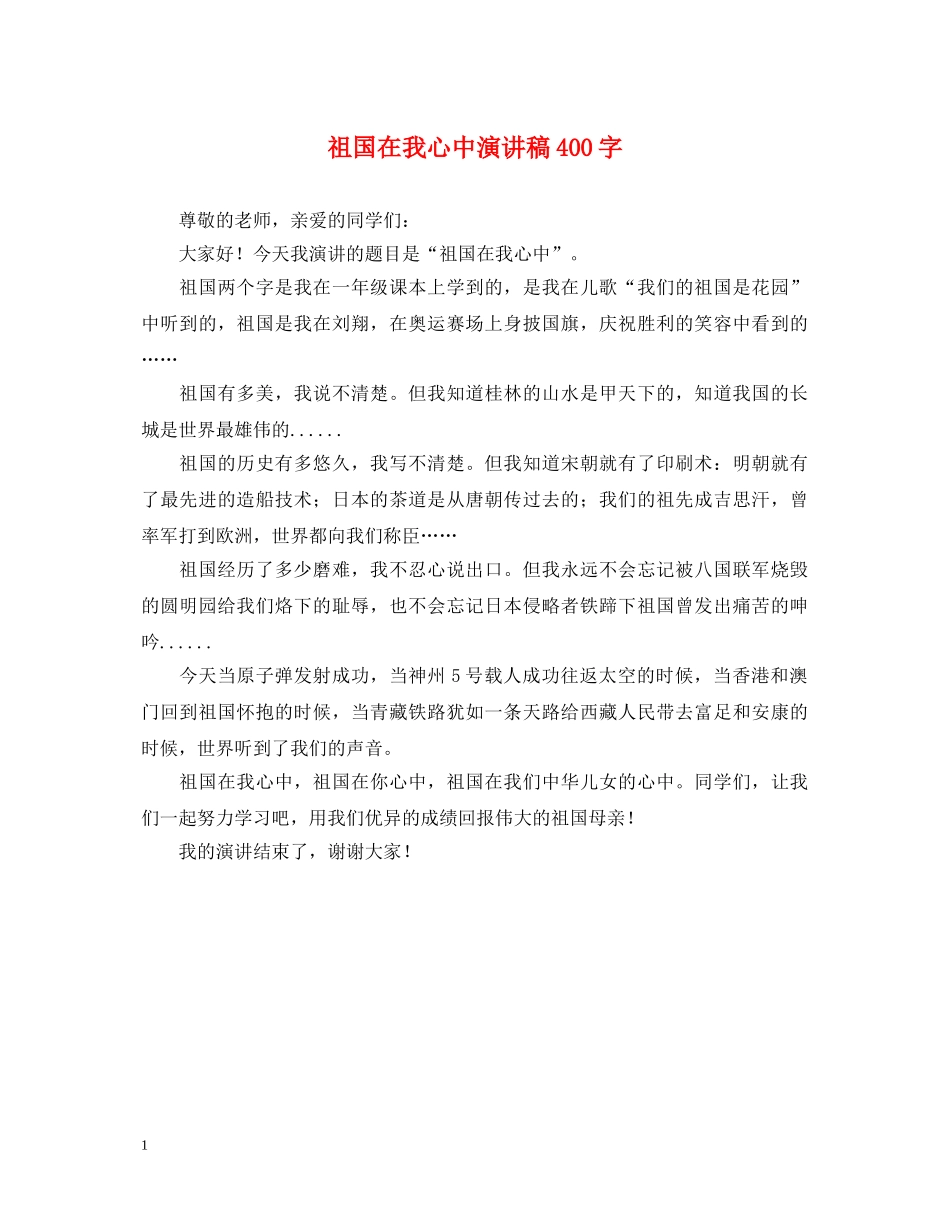 祖国在我心中演讲稿400字 _第1页