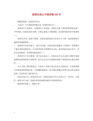 祖国在我心中演讲稿400字 