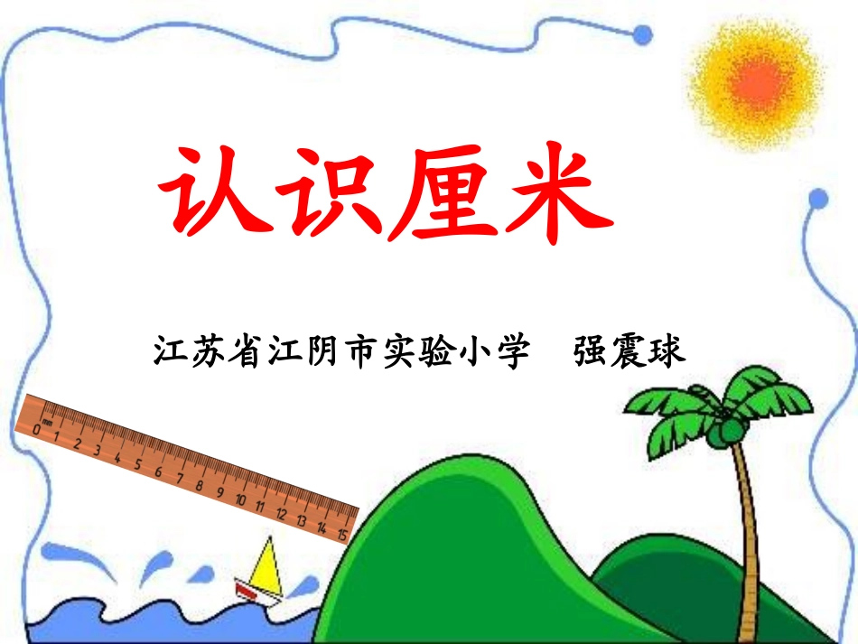 《认识厘米》_第1页