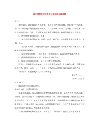 树立理想坚定信念走向成功励志演讲稿 
