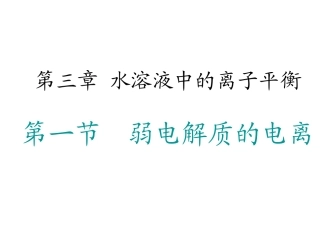 31弱电解质的电离课件（共32张PPT）