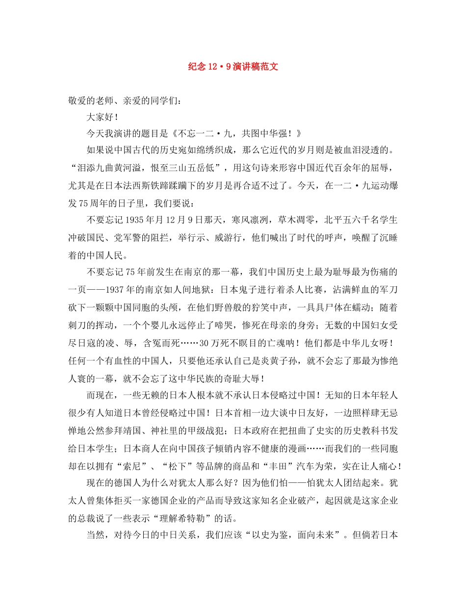 纪念12·9演讲稿范文 _第1页