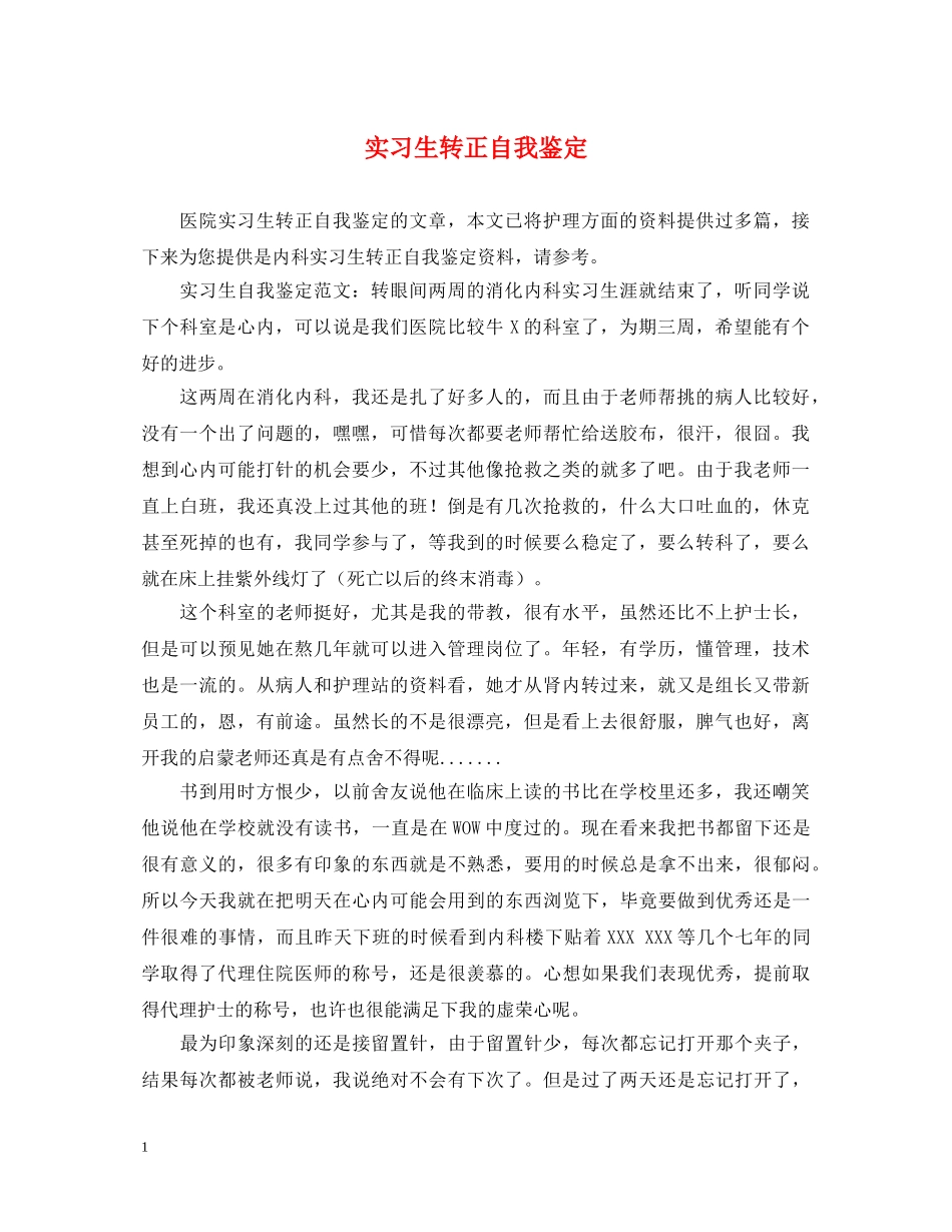 实习生转正自我鉴定 _第1页