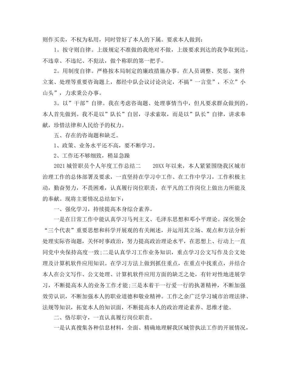 年度工作参考总结-2024城管职员个人年度工作参考总结 _第3页