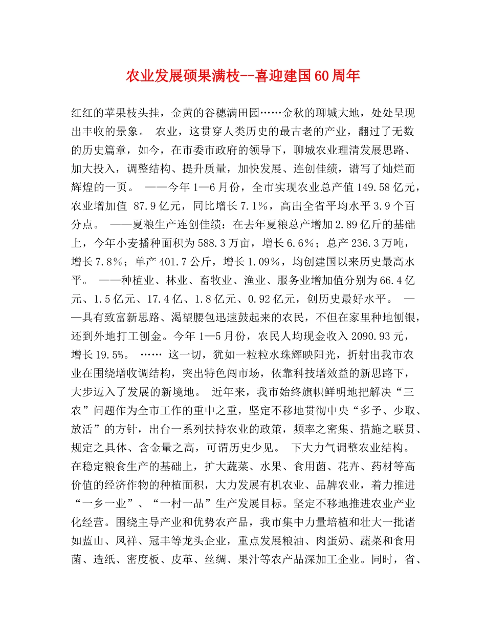 农业发展硕果满枝--喜迎建国60周年 _第1页