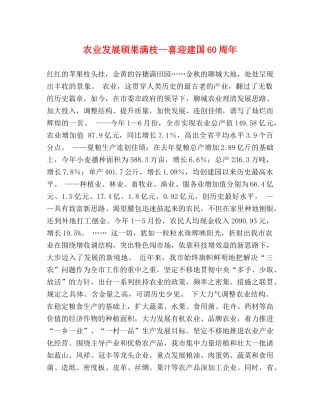 农业发展硕果满枝--喜迎建国60周年 