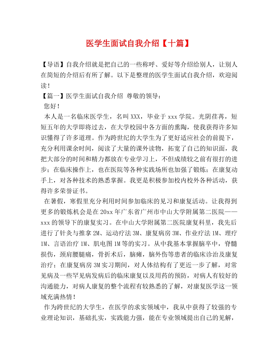 医学生面试自我介绍【十篇】 _第1页