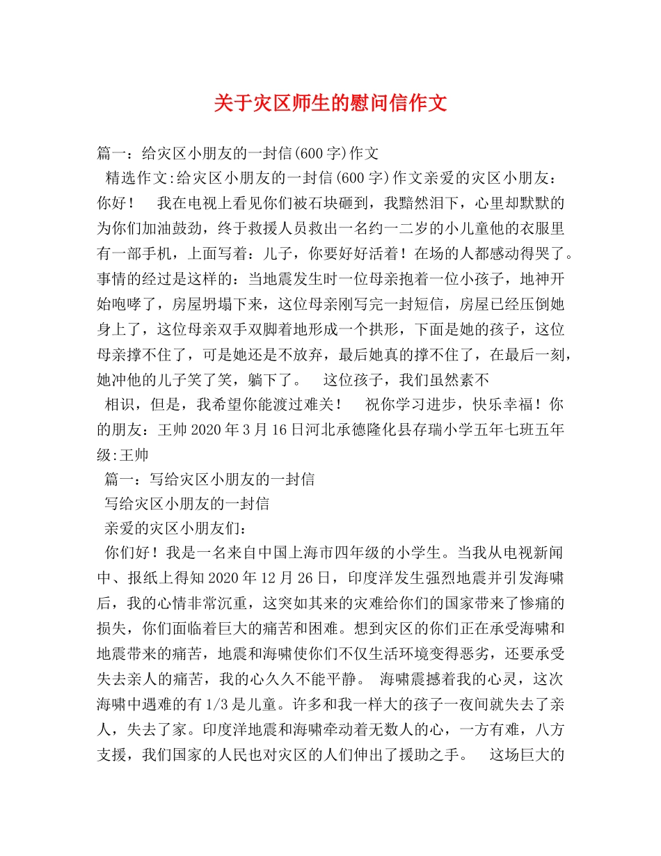 关于灾区师生的慰问信作文 _第1页