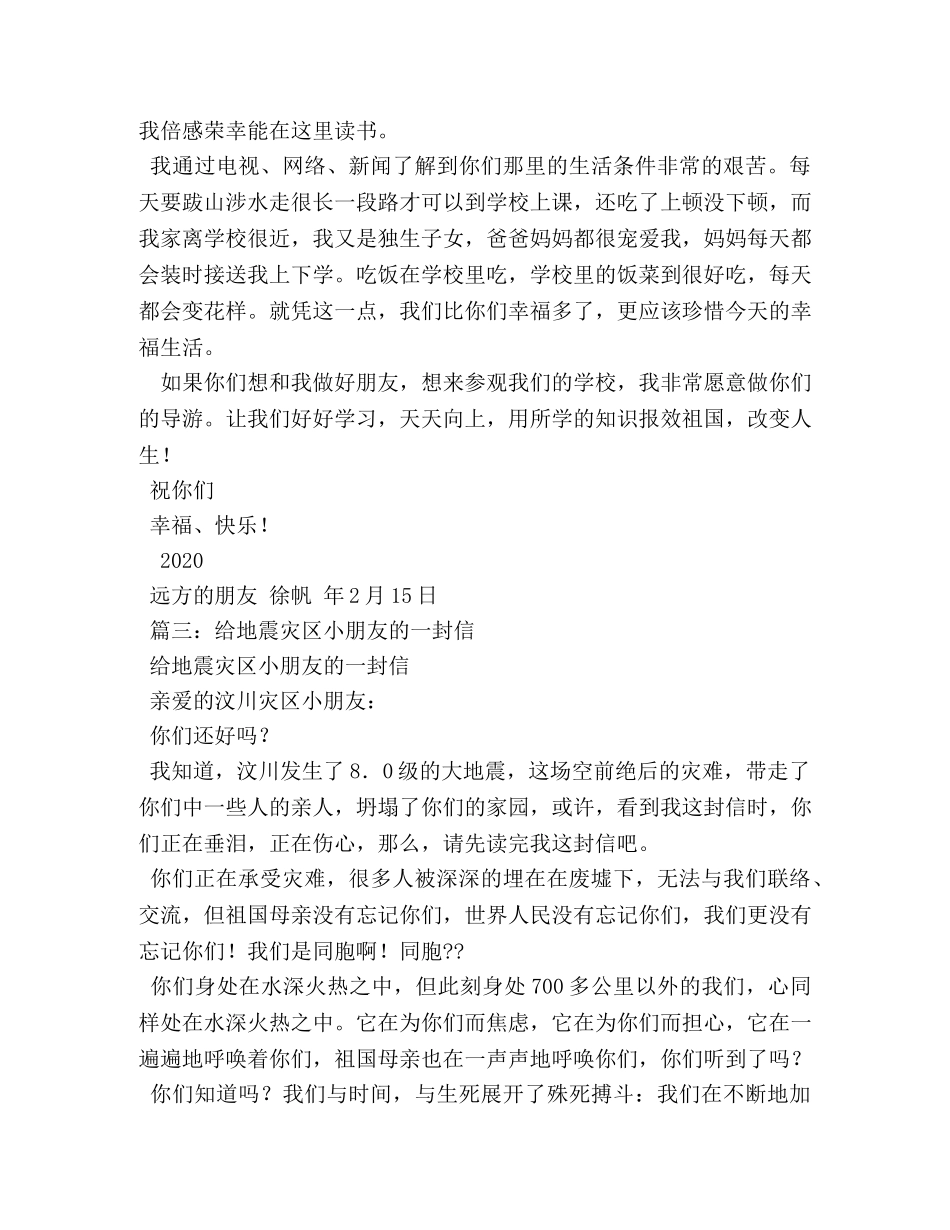关于灾区师生的慰问信作文 _第3页