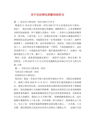 关于灾区师生的慰问信作文 