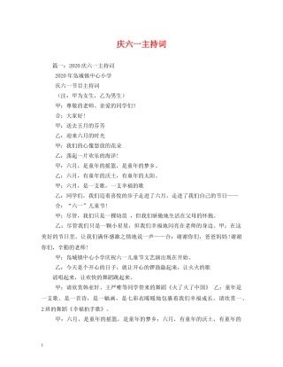 庆六一主持词 