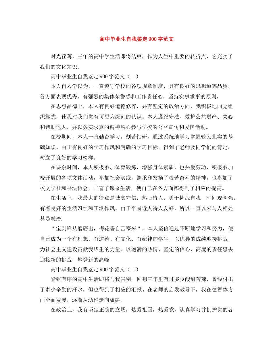 高中毕业生自我鉴定900字范文 _第1页