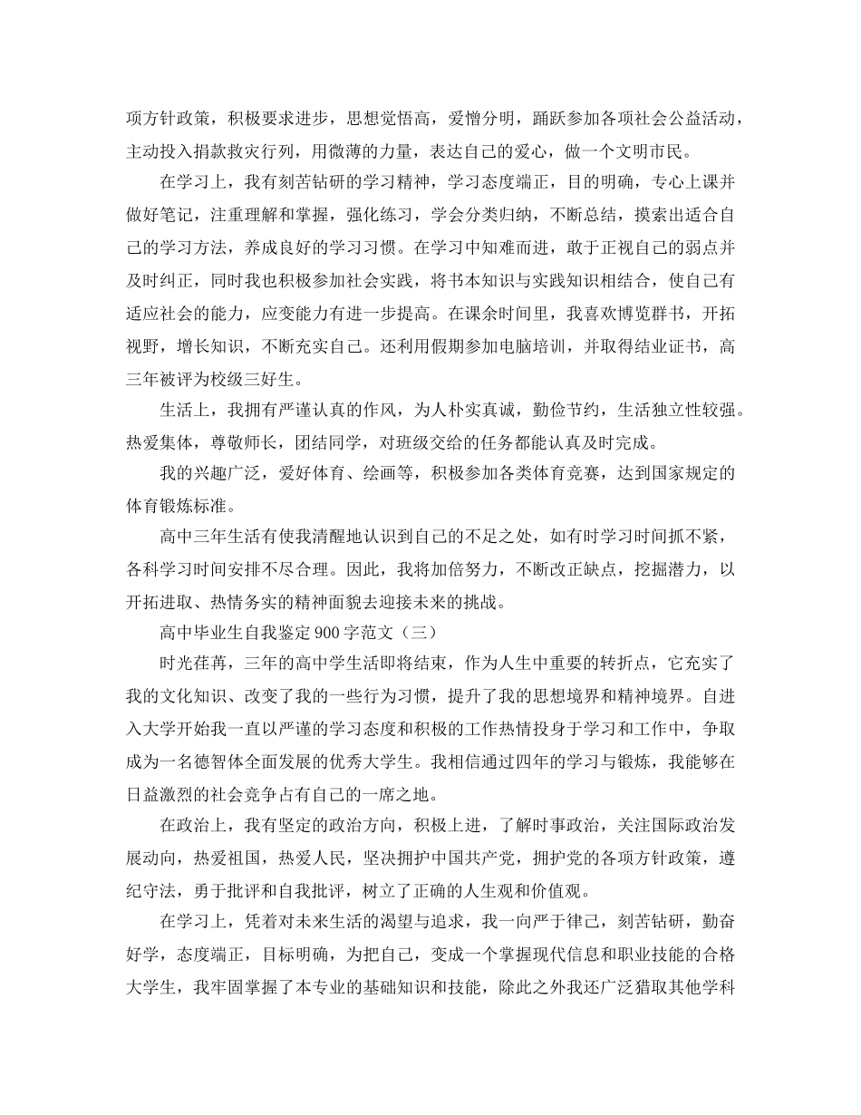 高中毕业生自我鉴定900字范文 _第2页