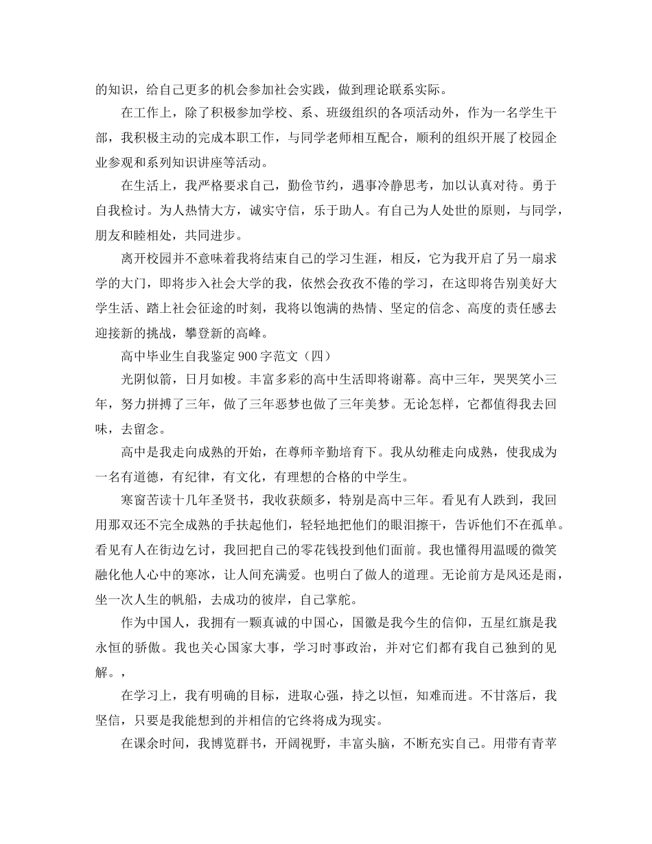 高中毕业生自我鉴定900字范文 _第3页