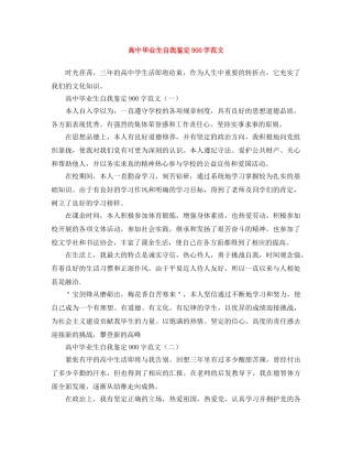 高中毕业生自我鉴定900字范文 
