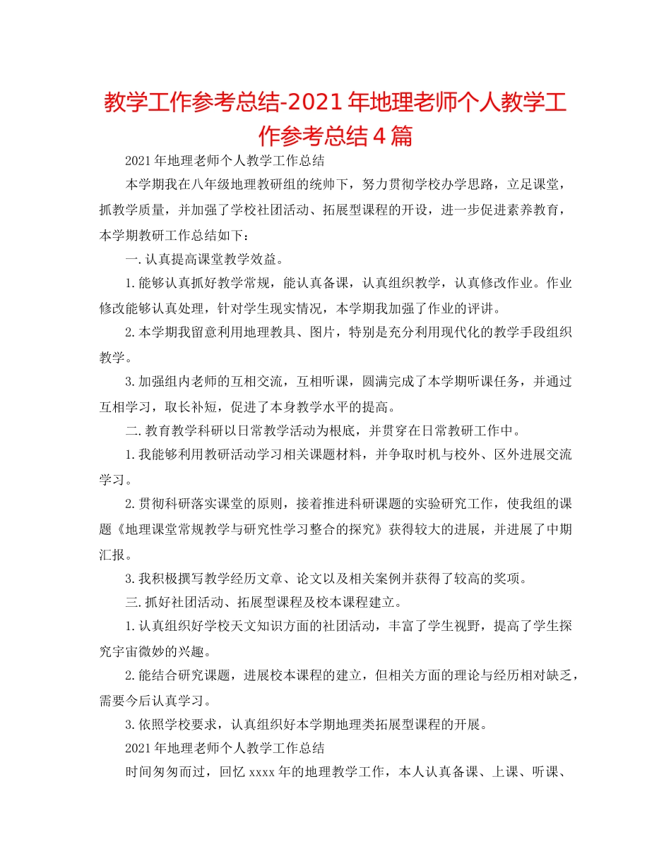 教学工作参考总结-2024年地理教师个人教学工作参考总结4篇 _第1页