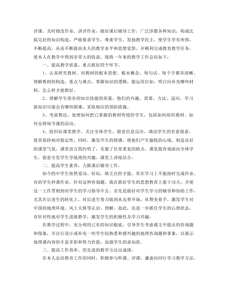 教学工作参考总结-2024年地理教师个人教学工作参考总结4篇 _第2页