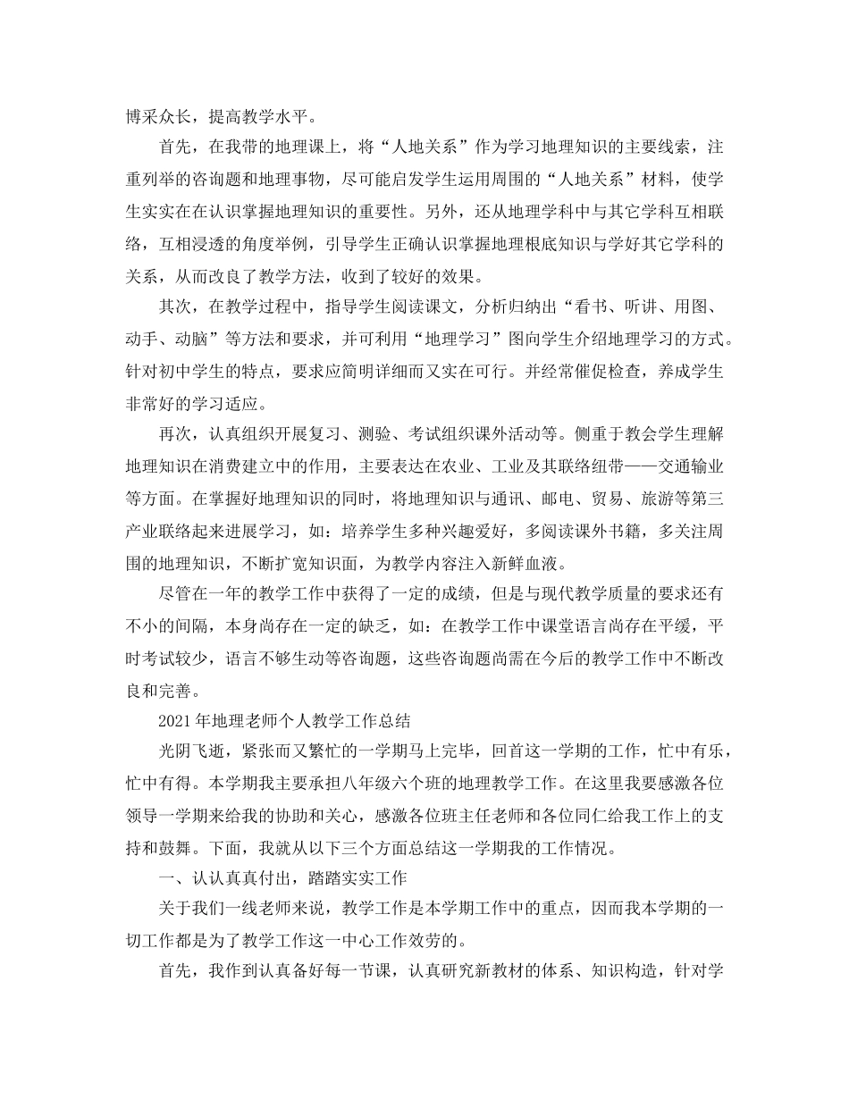 教学工作参考总结-2024年地理教师个人教学工作参考总结4篇 _第3页