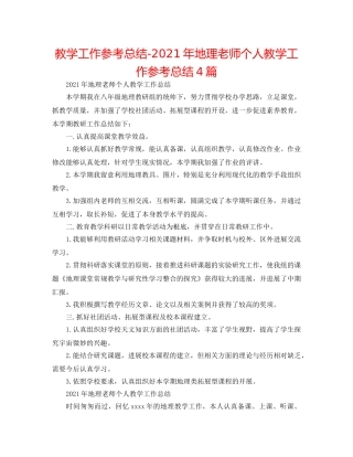 教学工作参考总结-2024年地理教师个人教学工作参考总结4篇 