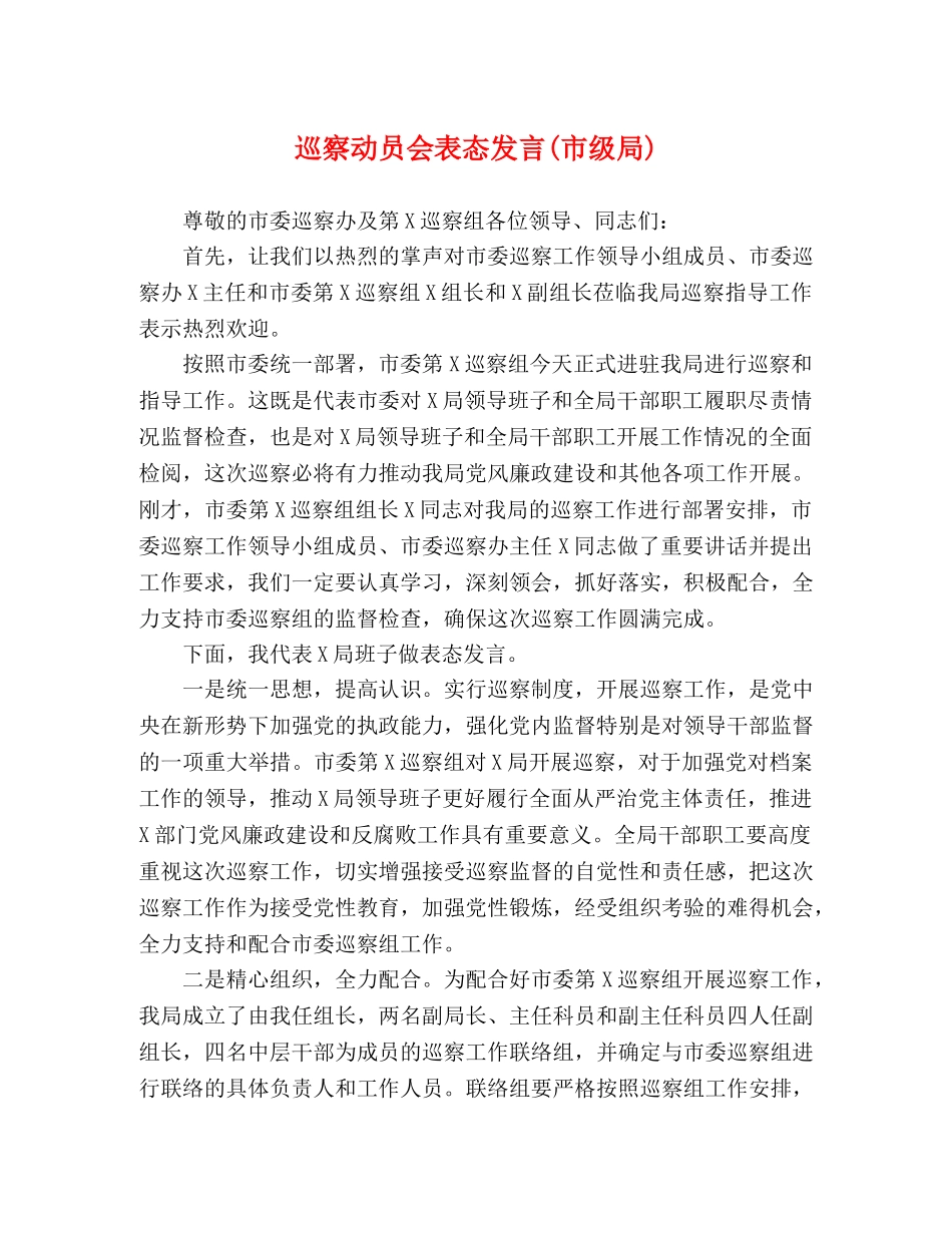 巡察动员会表态发言(市级局) _第1页