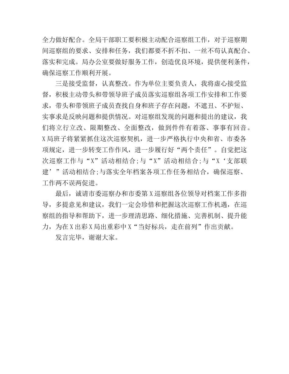 巡察动员会表态发言(市级局) _第2页