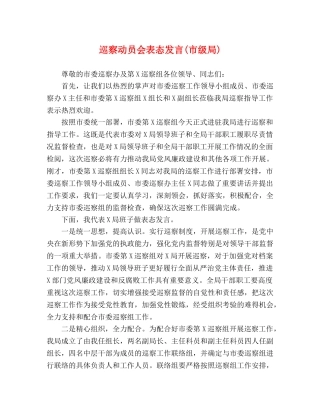 巡察动员会表态发言(市级局) 