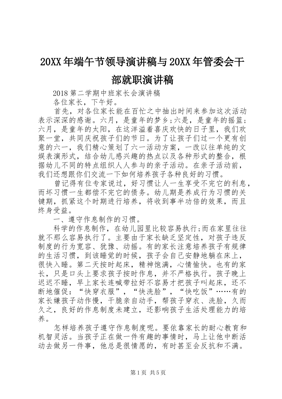 20XX年端午节领导演讲与20XX年管委会干部就职演讲_第1页