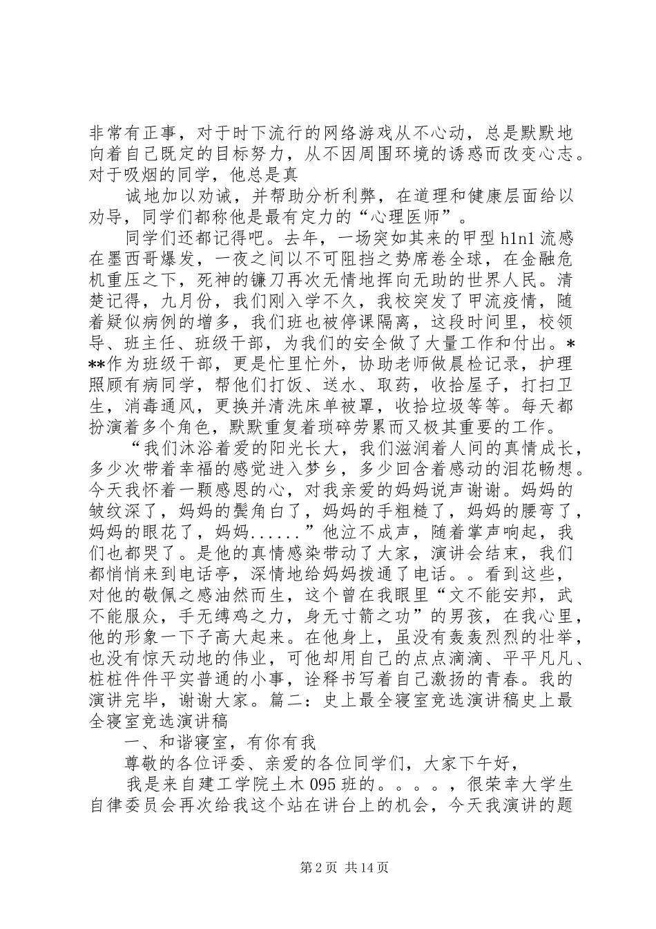 竞选寝室长演讲稿范文_第2页