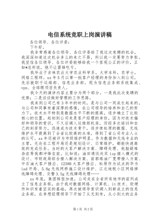 电信系统竞职上岗演讲稿范文