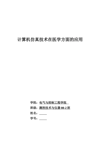 计算机仿真技术在医学方面的应用