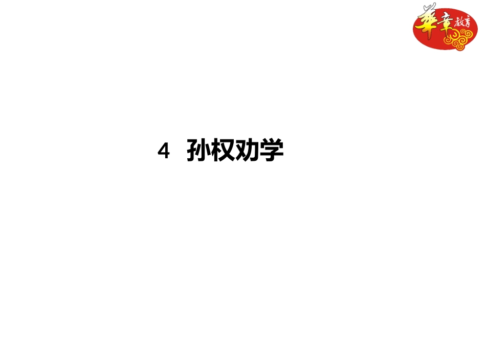 4孙权劝学 (2)_第1页
