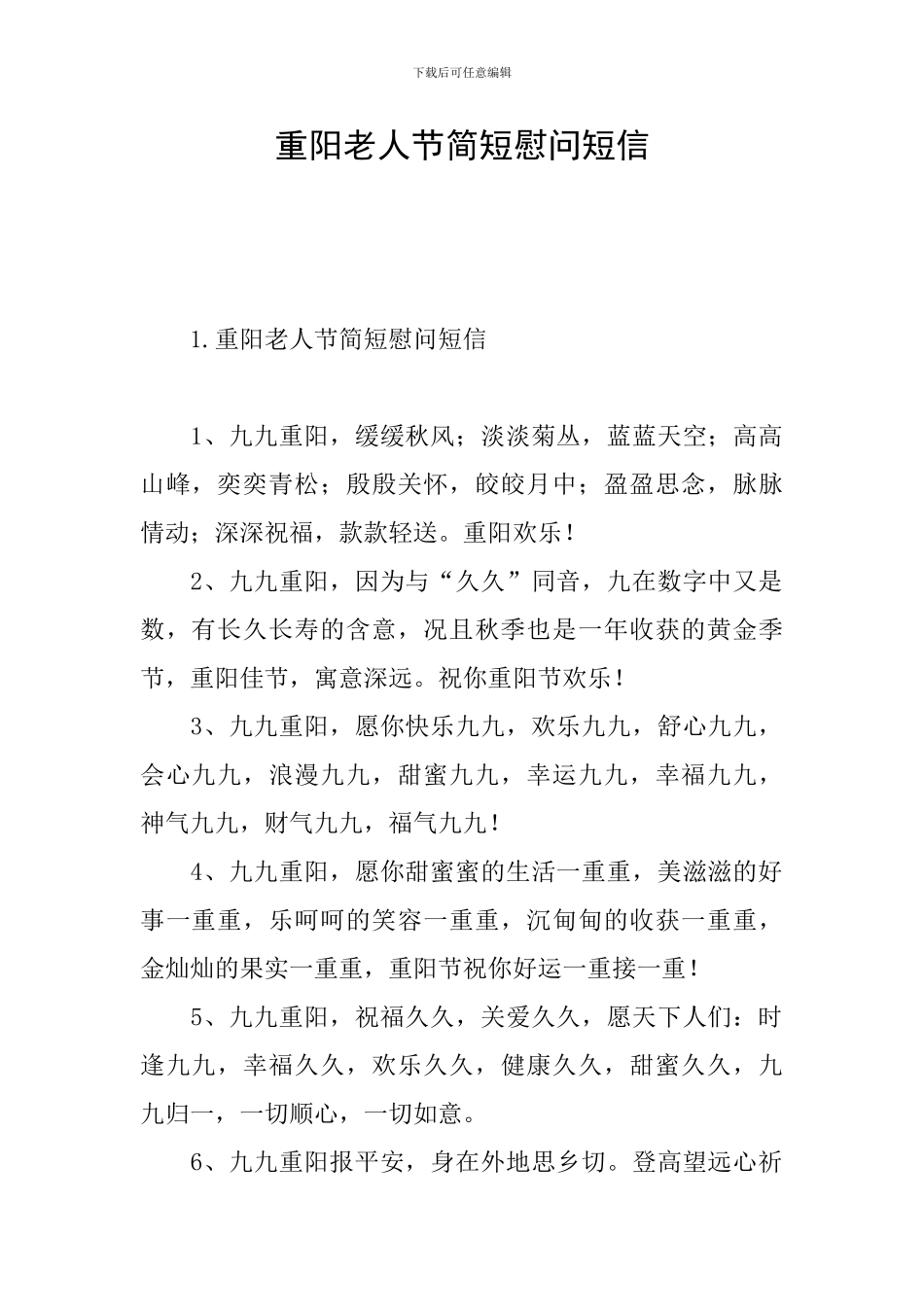 重阳老人节简短慰问短信_第1页